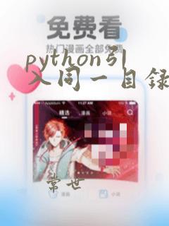 python引入同一目录的文件