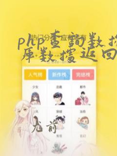 php查询数据库数据返回数据