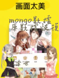 mongo数据库数据恢复