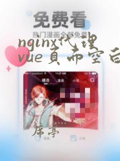 nginx代理vue页面空白