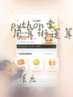 python常用算术运算符