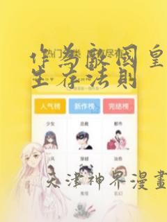 作为敌国皇子的生存法则：结局+番外