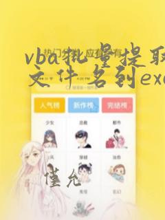 vba批量提取文件名到excel