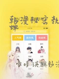韩漫秘密教学秋蝉