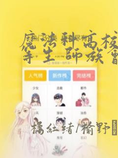 魔法科高校的劣等生 师族会议篇：结局+番外