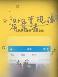 java实现排序算法