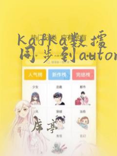kafka数据同步到automq
