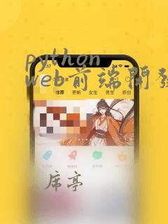 python web前端开发