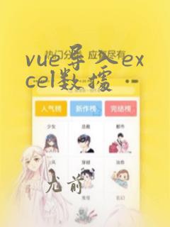 vue导入excel数据