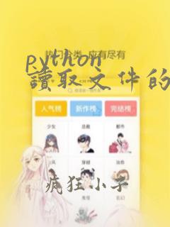 python 读取文件的指定行