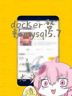docker启动mysql5.7