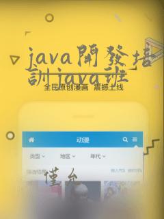 java开发培训java班