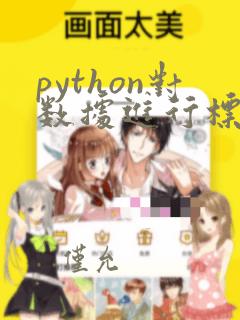 python对数据进行标准化处理