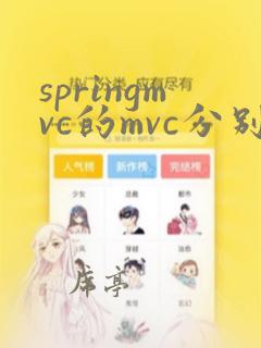 springmvc的mvc分别表示什么