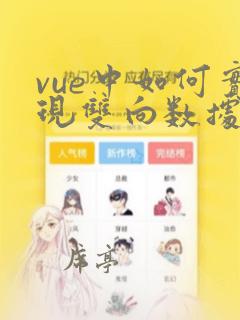 vue中如何实现双向数据绑定