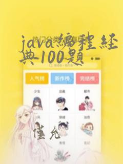java编程经典100题