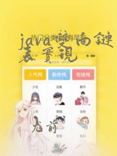 java双向链表实现