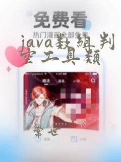 java数组判空工具类