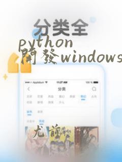 python 开发windows程序