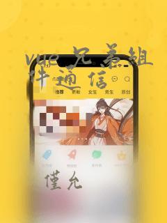 vue 兄弟组件通信