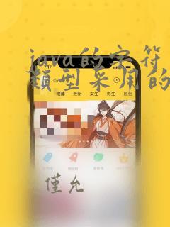 java的字符类型采用的是