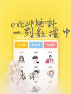 excel统计一列数据中出现重复数据的个数