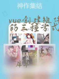 vue创建组件的三种方式
