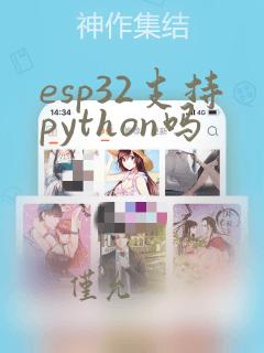 esp32支持python吗