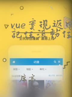 vue实现返回记住滚动位置
