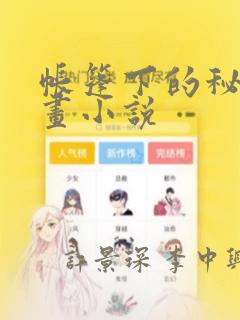 帐篷下的秘密漫画小说：结局+番外