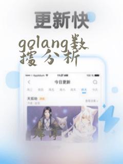 golang数据分析