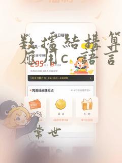 数据结构算法与应用c  语言描述