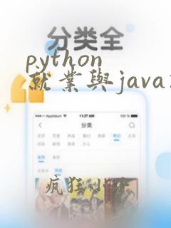 python 就业与java就业