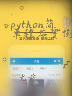 python简单程序实例