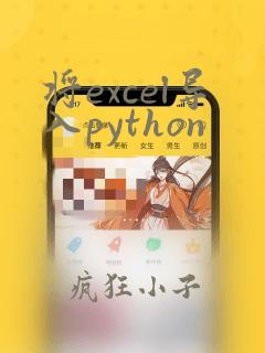 将excel导入python