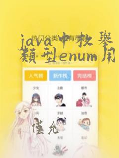 java中枚举类型enum用法
