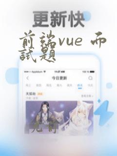 前端vue 面试题