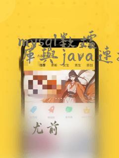 mysql数据库与java连接