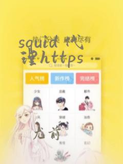 squid 代理https