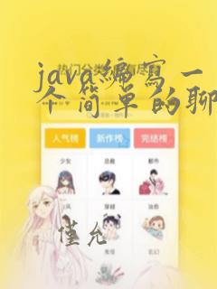 java编写一个简单的聊天室程序