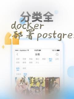 docker 部署postgres