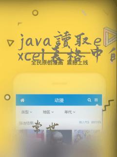 java读取excel表格中的图片