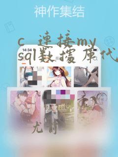 c 连接mysql数据库代码