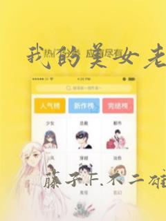 我的美女老板