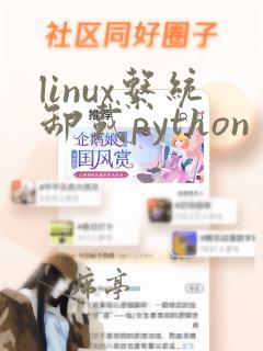 linux系统卸载python