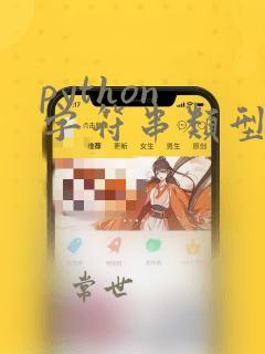 python 字符串类型