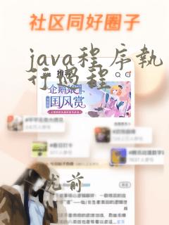java程序执行过程