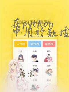 在python中用于数据分析的第三方库