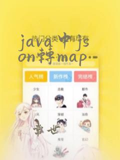 java中json转map