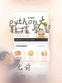 python大数据学习